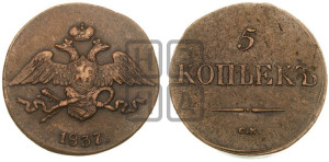 5 копеек 1837 года СМ (“Крылья вниз”, СМ, Сузунский двор)