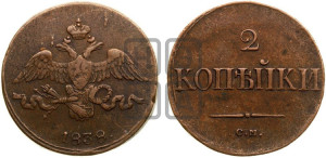 2 копейки 1838 года СМ (СМ, крылья вниз)