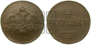 2 копейки 1838 года СМ (СМ, крылья вниз)