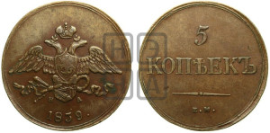 5 копеек 1839 года ЕМ/НА (“Крылья вниз”, ЕМ, Екатеринбургский двор)