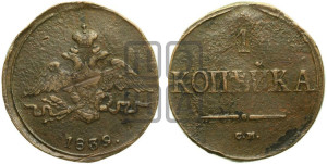 Копейка 1839 года СМ (СМ, крылья вниз)