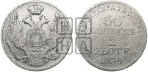 30 копеек - 2 злотых 1839 года МW (MW, Варшавский двор)