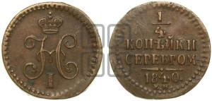 1/4 копейки 1840 года ЕМ (“Серебром”, ЕМ, Екатеринбургский двор)