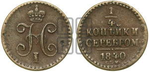 1/4 копейки 1840 года ЕМ (“Серебром”, ЕМ, Екатеринбургский двор)