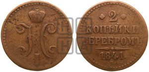2 копейки 1841 года СПБ (“Серебром”, СП, СПМ, с вензелем Николая I)