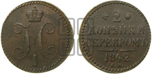 2 копейки 1842 года ЕМ (“Серебром”, ЕМ, с вензелем Николая I)