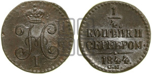 1/4 копейки 1844 года СМ (“Серебром”, СМ, Сузунский двор)