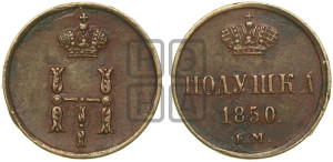 Полушка 1850 года ЕМ (ЕМ, Екатеринбургский двор)