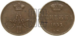 Денежка 1855 года ЕМ (ЕМ, Екатеринбургский двор)