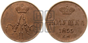 Полушка 1855 года ЕМ (без зубчатых ободков /корона закрытая)