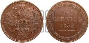 5 копеек 1859 года ЕМ (хвост узкий, под короной ленты, Св.Георгий влево)