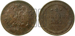 2 копейки 1859 года ЕМ (хвост широкий, под короной нет лент, Св. Георгий вправо)