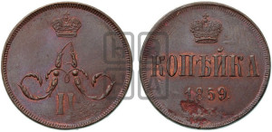 Копейка 1859 года ЕМ (зубчатый ободок)