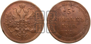 5 копеек 1860 года ЕМ (хвост узкий, под короной ленты, Св.Георгий влево)
