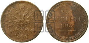 5 копеек 1863 года ЕМ (хвост узкий, под короной ленты, Св.Георгий влево)