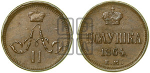 Полушка 1864 года ЕМ (зубчатый ободок)