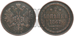 2 копейки 1867 года ЕМ (хвост узкий, под короной ленты, Св. Георгий влево)
