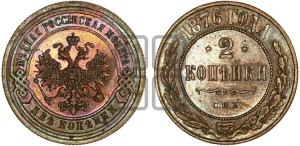 2 копейки 1876 года СПБ (новый тип, СПБ, Петербургский двор)