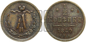 1/2 копейки 1880 года СПБ (СПБ, Петербургский двор)