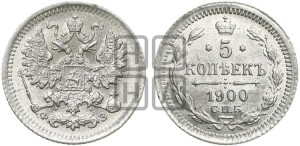 5 копеек 1900 года СПБ/ФЗ