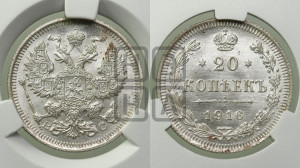 20 копеек 1916 года ВС