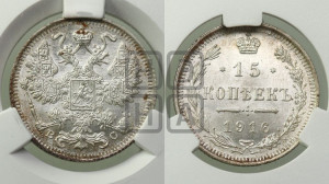 15 копеек 1916 года ВС