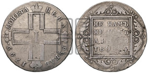 1 рубль 1799 года СМ/МБ