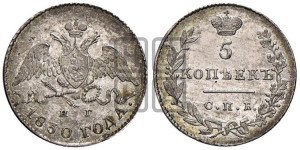 5 копеек 1830 года СПБ/НГ (орел с опущенными крыльями)