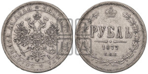 1 рубль 1877 года СПБ/НI (орел 1859 года СПБ/НI, перья хвоста в стороны)