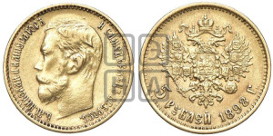 5 рублей 1898 года (АГ)