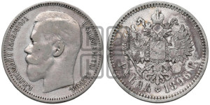 1 рубль 1896 года (АГ)