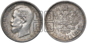 50 копеек 1912 года (ЭБ)