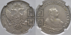 1 рубль 1747 года СПБ (СПБ под портретом)