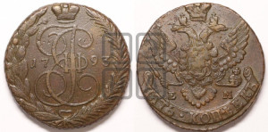 5 копеек 1793 года ЕМ (ЕМ, Екатеринбургский монетный двор)