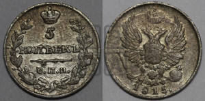 5 копеек 1815 года СПБ/МФ (крылья орла подняты)