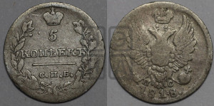5 копеек 1818 года СПБ/ПС (крылья орла подняты)