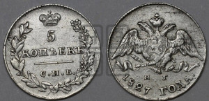 5 копеек 1827 года СПБ/НГ (орел с опущенными крыльями)