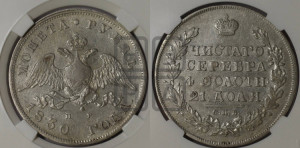 1 рубль 1830 года СПБ/НГ (Орел с опущенными крыльями)