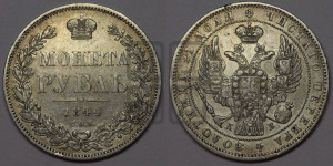 1 рубль 1844 года СПБ/КБ (Орел 1838 года СПБ/КБ, подобен орлу 1832 года СПБ/КБ, но центральное перо в хвосте не выступает)