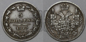 5 копеек 1845 года СПБ/КБ (орел 1845 года СПБ/КБ, хвост из 9-ти перьев)