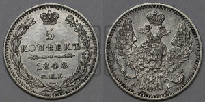 5 копеек 1848 года СПБ/НI (орел 1846 года СПБ/НI, хвост из 7-ми перьев)