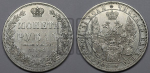 1 рубль 1849 года СПБ/ПА (Орел 1851 года СПБ/ПА, в крыле над державой 3 пера вниз, Св.Георгий без плаща)