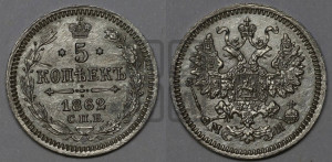 5 копеек 1862 года СПБ/МИ (орел 1861 года СПБ/МИ, 1 ряд длинных перьев в хвосте, широкие)