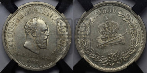 1 рубль 1883 года ЛШ (В память коронации императора Александра III)