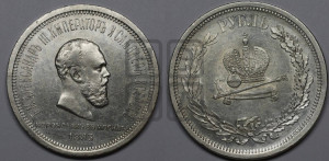 1 рубль 1883 года ЛШ (В память коронации императора Александра III)