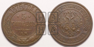 5 копеек 1875 года ЕМ (новый тип, ЕМ, Екатеринбургский двор)