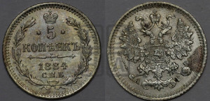 5 копеек 1884 года СПБ/АГ