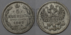 5 копеек 1885 года СПБ/АГ