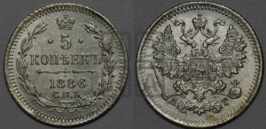 5 копеек 1886 года СПБ/АГ