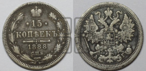 15 копеек 1888 года СПБ/АГ